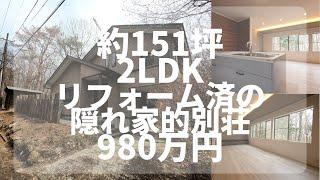 【那須高原/商談中】C-0997　ここは隠れ家にぴったりです。2LDK