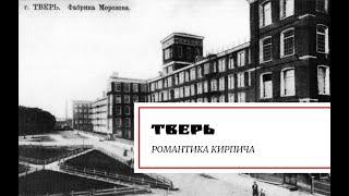 Тверь. Романтика кирпича.