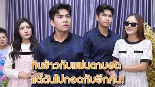 กินข้าวกับแฟนตาบอด แต่ดันไปกอดกับอีกคน! | Lovely Lakorn Film