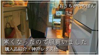 【冬に向けて購入品紹介】神戸レタス/作り置き/ユニクロ/コストコ/