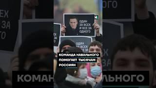 Команда Навального помогает тысячам россиян