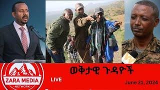 #zaramedia  -ወቅታዊ ጉዳዮች -06-21-2024