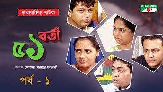 51 Borti | ৫১ বর্তী | Drama Series | Ep-01 | Mahfuz Ahmed | Api Karim | Srabonti | Channel i Classic