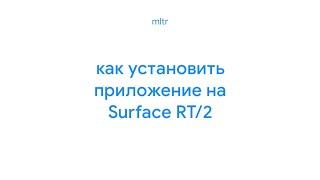 Установка приложений на Surface RT/2 (Windows 10, не Windows RT)