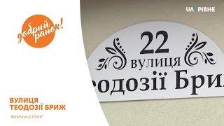 "Вулична історія" – вулиця Теодозії Бриж