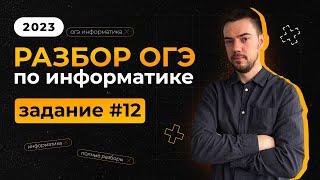 Разбор 12 задания | ОГЭ по информатике 2023