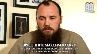 Кому Бог принес жертву? Священник Максим Каскун