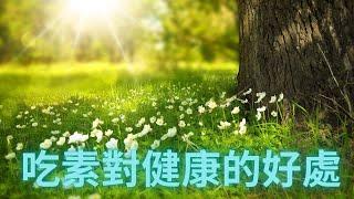 2022.10.14 吃素對健康的好處 (Benefits of Vegan Diet for Human Health)