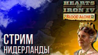 HOI4 - НИДЕРЛАНДЫ + ЗАКАЗ МУЗЫКИ