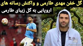 گل زیبای مهدی طارمی تیم پورتو مقابل ژیل ویسنته و واکنش رسانه های اروپایی Best Goals of Mehdi Taremi