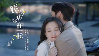 张彬彬&吴倩 甜蜜献唱《三分野》片尾曲《每当和你在一起》MV