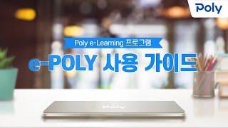 Poly e-Learning 프로그램 e-POLY 사용 가이드