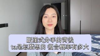 斷崖式分手的背後，ta是怎麼想的？復合概率有多大？丨挽回丨分手丨戀愛