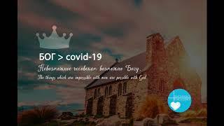 Альбом "Бог БІЛЬШЕ ніж covid-19" Християнська музика