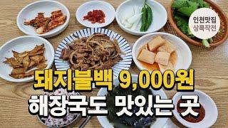 돼지불백, 해장국 다 맛있는 골목에 숨어있던 맛집을 찾았습니다