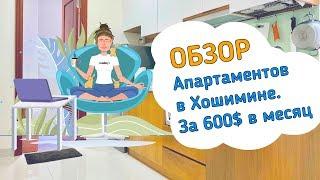 Вьетнам | Обзор апартаментов в г. Хошимин за 600$ в месяц