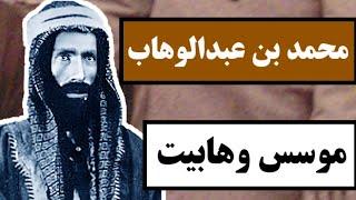 محمد بن عبدالوهاب : موسس وهابیت / همه چیز درباره موسس فرقه جنجالی وهابیت