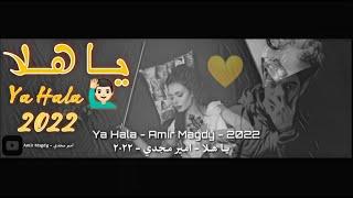 امير مجدي | يا هلا 2022 | Amir Magdy (Ya Hala) 2022