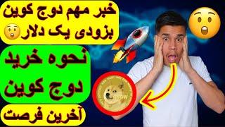 خبر عاجل دوج کوین(دوج کوین بزودی یک دلار) نحوه خرید دوج‌کوین