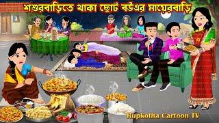 শশুরবাড়িতে থাকা ছোট বউএর মায়েরবাড়ি Shosurbarite Thaka Choto Bouer Mayer Bari | Rupkotha Cartoon TV