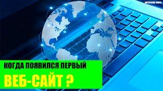 Когда появился первый веб сайт?