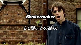 【和訳】Oasis - Shakermaker (Lyrics / 日本語訳)