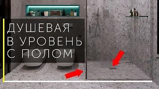 Как сделать душевую в уровень с полом.