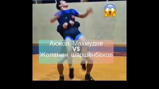 Акжол Махмудов    VS Жоламан Шаршенбеков 