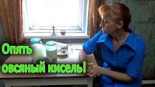 Овсяный кисель. Пояснения, исправления, ответы на вопросы