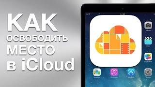 Не хватает места в iCloud — Что делать?