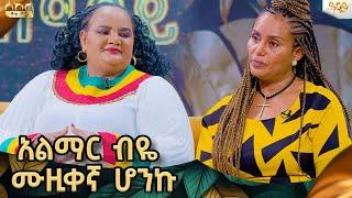 እኔ ያልወደድኩትን ሙዚቃ ለአድማጭ አላቀርብም|ገነት ማስረሻ|   ..Abbay Tv -  ዓባይ ቲቪ -