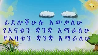 Learn Amharic fidel - Ethiopian Alphabets