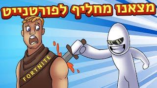 מצאנו את הפורטנייט החדש ◄ באטל רויאל חדש!