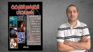 كتاب الظواهر الخارقة واسرار الكون..أعظم الأسرار التي حيرت العقل البشري