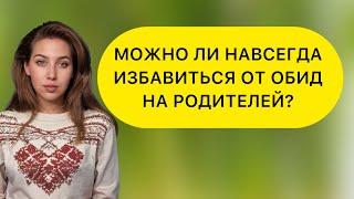 ОБИДА НА РОДИТЕЛЯ. КАК ИЗБАВИТЬСЯ? ВОЗМОЖНА ЛИ ПОЛНАЯ СЕПАРАЦИЯ. #сепарация #обидынародителей