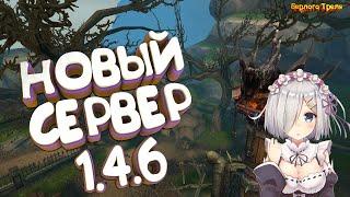 Новый сервер 1.4.6. Perfect World Andora PW