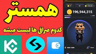 همستر کدوم صرافی ها لیسته|بازی همستر در صرافی لیست شد