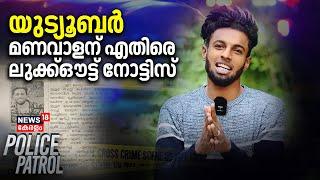 യുട്യൂബർ മണവാളന് എതിരെ ലുക്ക്ഔട്ട് നോട്ടിസ് | Lookout notice issued against YouTuber Manavalan