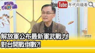 精彩片段》余宗基:兩岸真的發生戰爭的話...【年代向錢看】2021.11.26