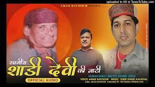 Shadi Devi (Soma Kothi) Ki Nati । Singer Amar Rathour । Music Sher Singh kaushal