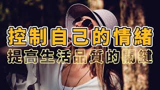 情緒管理的秘訣：如何控制自己的情緒 快速有效的方法 |隨意聊聊 【2023】