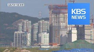 수도권 신규 택지 3만 5천 호 발표…“신도시 4~5곳 조성” / KBS뉴스(News)