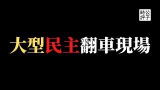 【公子時評】中国政府嘲讽美国民主，网民评论又翻车了！官媒疯狂屏蔽留言，《人民日报》两千多条评论只显示13条？中共国才是最民主，不同意的请举手…