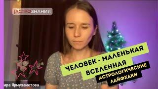 ЧЕЛОВЕК - МАЛЕНЬКАЯ ВСЕЛЕННАЯ | АСТРОПСИХОЛОГИЯ | ЗАКОНЫ ВСЕЛЕННОЙ