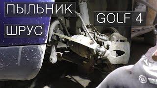 Замена пыльника наружного шруса / гранаты / VW GOLF 4 / Octavia TOUR