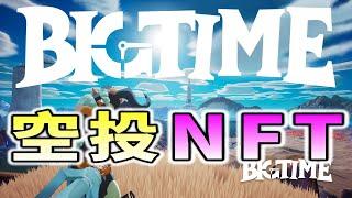 Big Time｜空投來襲！每月空投NFT和遊戲代幣！