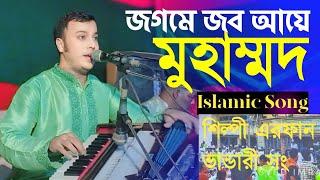 জগমে জব আয়ে মুহাম্মদ | Jogme Job Aye Muhammod | Islamic Song| শিল্পী এরফান ভান্ডারী সং | Rokon+k1