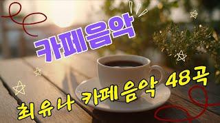 새로운 멜로디로 깨어나는 향기 최유나 카페 뮤직 48곡7080 카페 뮤직카페 뮤직 곡 모음