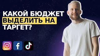 Какой бюджет выделить на таргетированную рекламу?