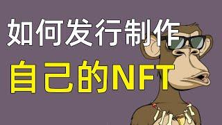 #NFT怎麽發行作品？如何發行自己的NFT作品？NFT怎麽上傳作品？NFT怎麽在平台發布作品。#Nft制作,nft製作,nft 製作,nft製作教學,nft制作教學,nft制作全教學,nft 制作方法